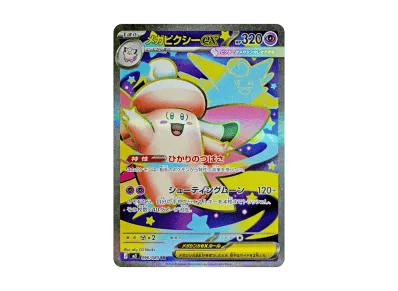 超级皮可西ex（扩展包「ムニキスゼロ」）