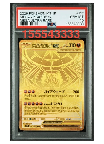 PSA10超级基格尔德ex（扩展包「ムニキスゼロ」）