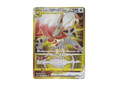 洗翠索罗亚克VSTAR（强化扩展包「ダークファンタズマ」）