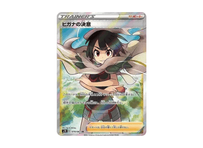ヒガナ的決意（扩展包「蒼空ストリーム」）