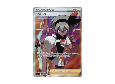 サイトウ（扩展包「仰天的ボルテッカー」）