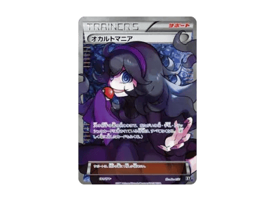 オカルトマニア（高级卡包「THE BEST OF XY」）