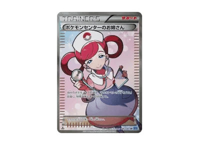 宝可梦センター的お姉さん 1ED（扩展包「ワイルドブレイズ」）
