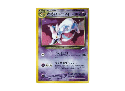 わるい太阳伊布 ★ 旧裏（宝可梦卡牌★neo 扩展包「闇、そして光へ...」）