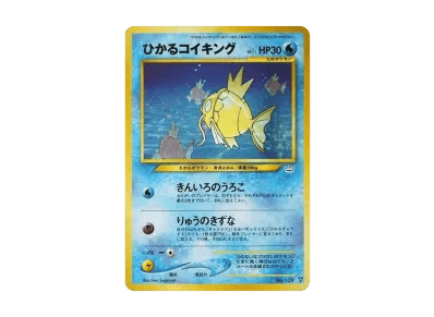 ひかる鲤鱼王 ★★★ 旧裏（宝可梦卡牌★neo 扩展包「めざめる伝説」）