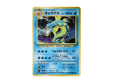 暴鲤龙 ★ 旧裏（扩展包「ポケットモンスター カードゲーム」再販）
