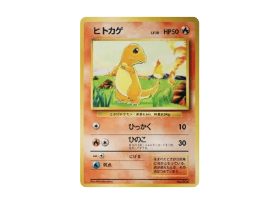 小火龙 初版 旧裏（扩展包「ポケットモンスター カードゲーム」初版）