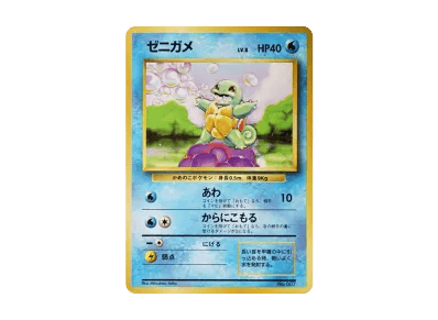 杰尼龟 初版 旧裏（扩展包「ポケットモンスター カードゲーム」初版）
