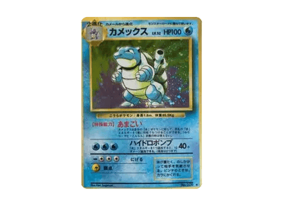 水箭龟 ★ 旧裏（扩展包「ポケットモンスター カードゲーム」再販）