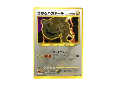 ひかる大钢蛇 ★★★ 旧裏（宝可梦卡牌★neo 扩展包「闇、そして光へ...」）