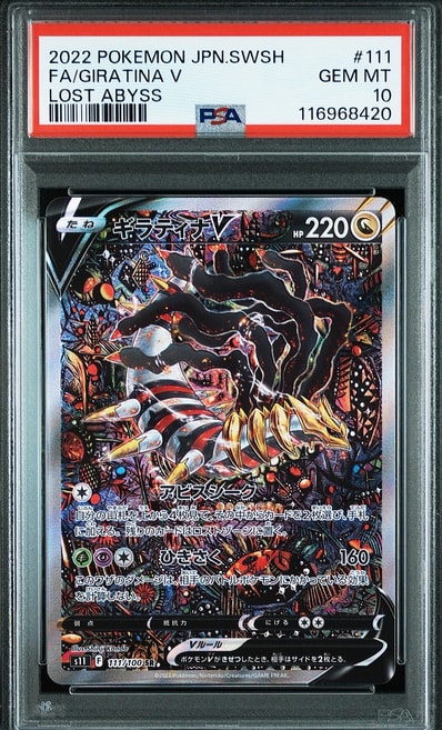 PSA10骑拉帝纳V SA（扩展包「ロストアビス」）