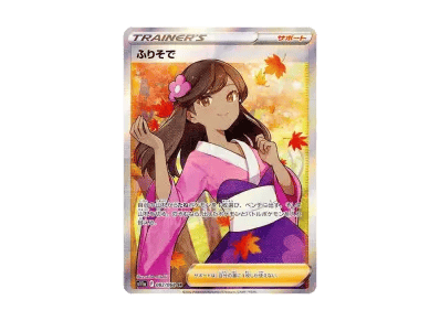 ふりそで（强化扩展包『白熱的アルカナ』）
