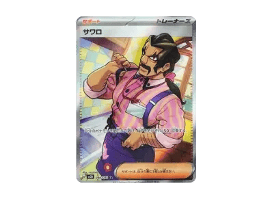 サワロ（扩展包「クレイバースト」）