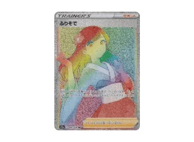 ふりそで HR（强化扩展包『白熱的アルカナ』）