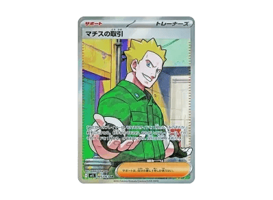 マチス的取引（扩展包「超级ブレイブ」）