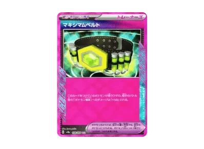 マキシマムベルト（高级卡包「テラスタルフェスex」）