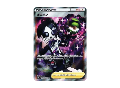 オニオン（高级卡包 「VMAXクライマックス」）