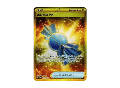 ふしぎなアメ（朱/紫 扩展包「紫ex」）