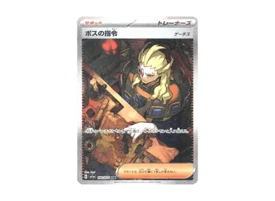 ボス的指令（ゲーチス）（朱/紫 扩展包「トリプレットビート」）