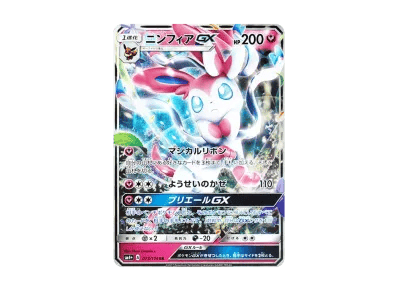 仙子伊布GX（高级卡包「GXバトルブースト」）