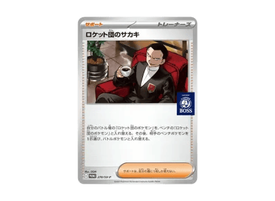 火箭队的サカキ