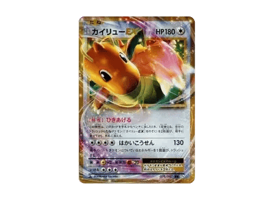 快龙EX 1ED（コンセプト卡包「ポケットモンスターカードゲーム 扩展包 20th Anniversary」）
